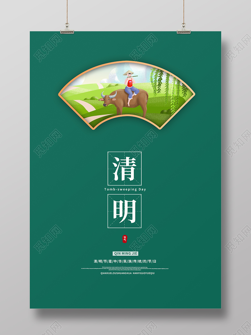 绿色清明海报清明节清明