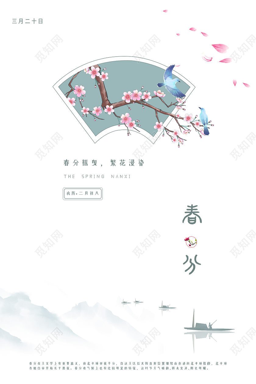 白色水墨风春分二十四节气海报