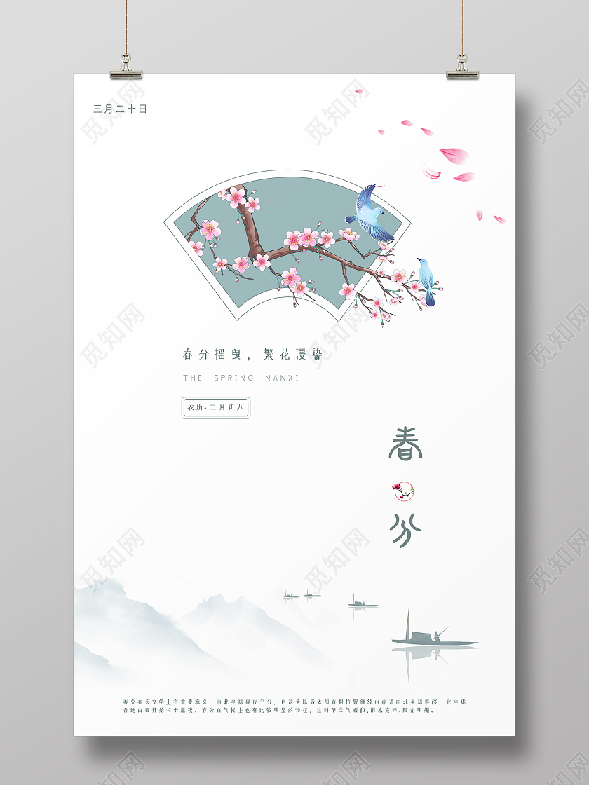 白色水墨风春分二十四节气海报