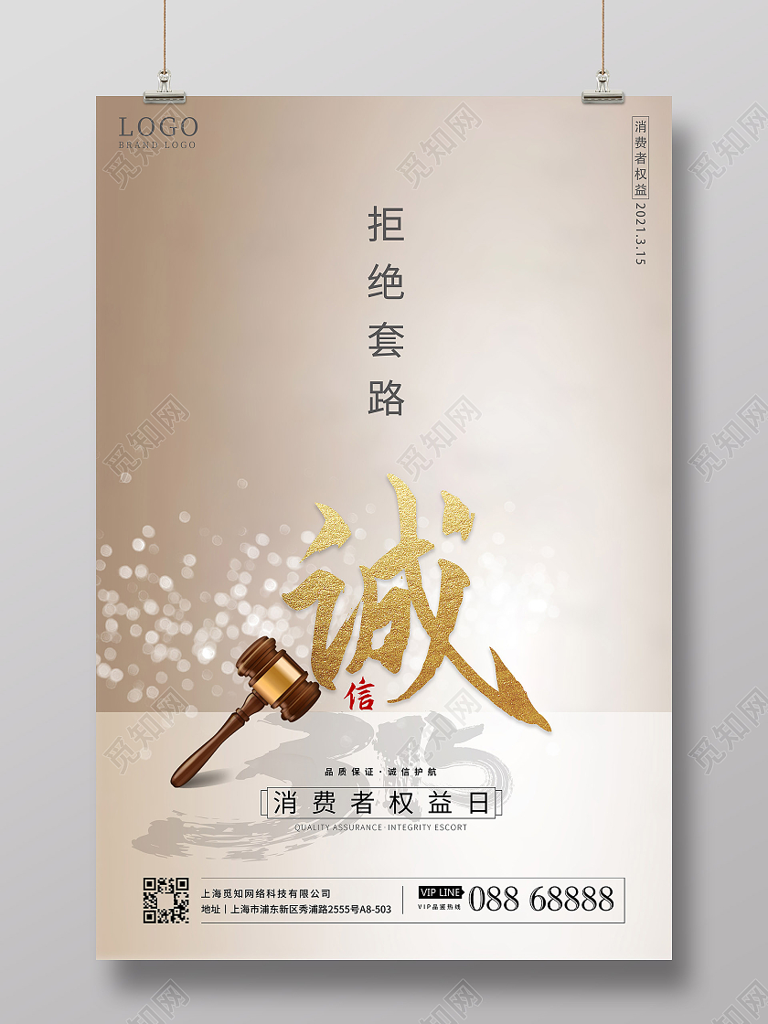 诚信315海报设计315消费者权益日