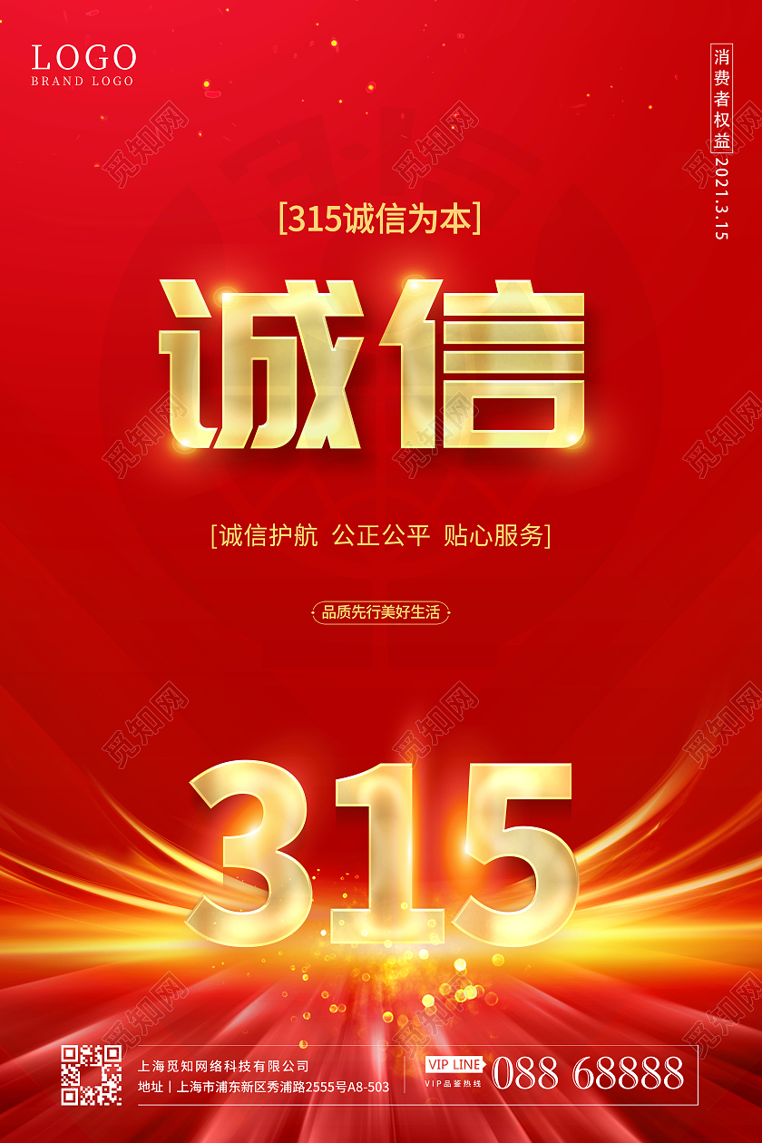 诚信315海报设计315消费者权益日