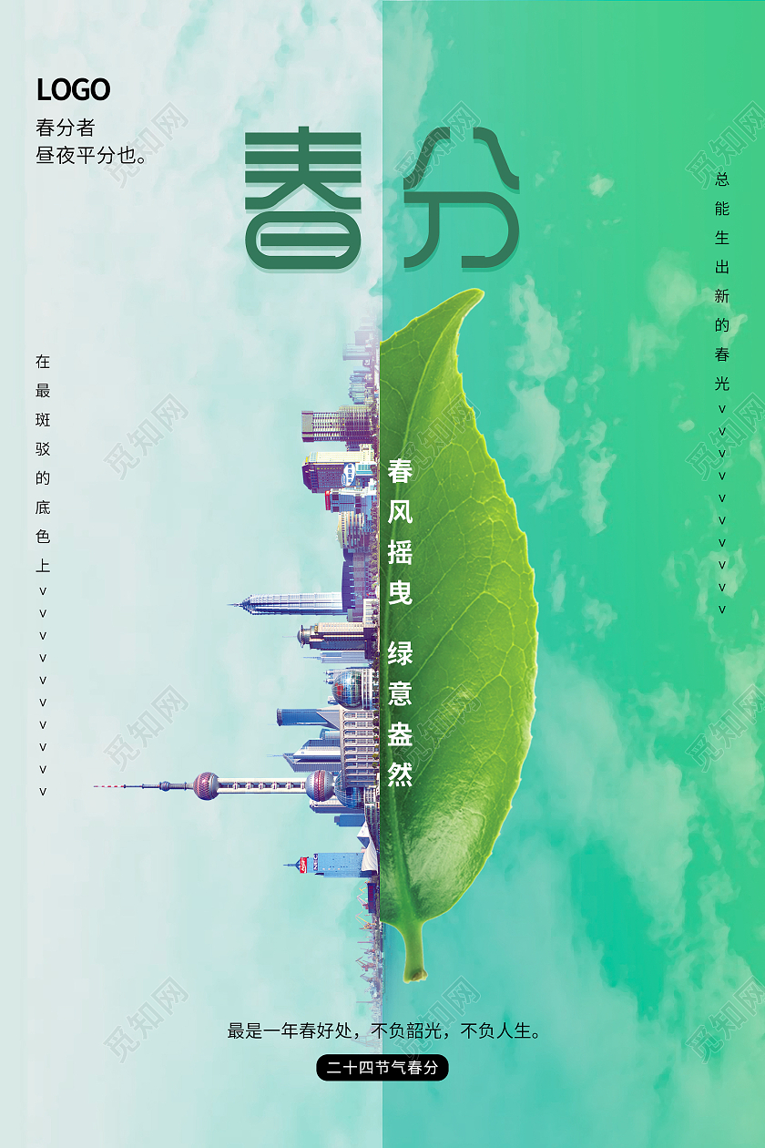 绿色清新创意二十四节气春分海报