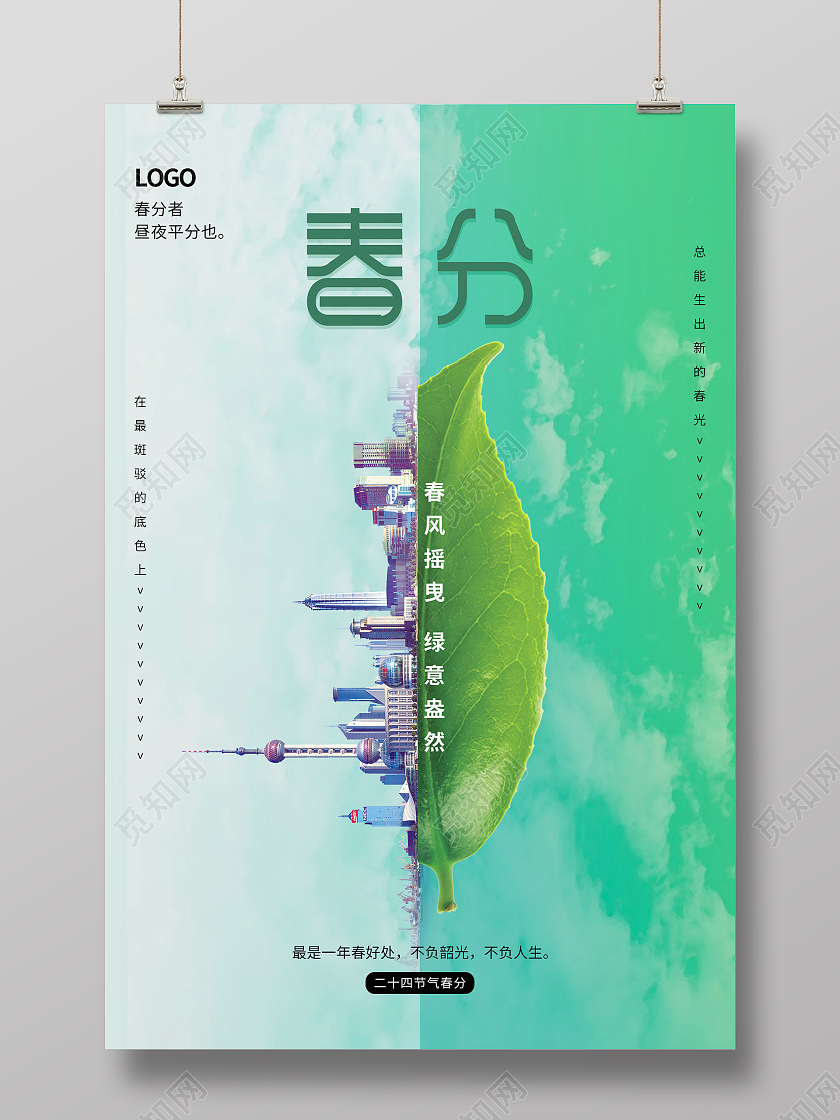 绿色清新创意二十四节气春分海报