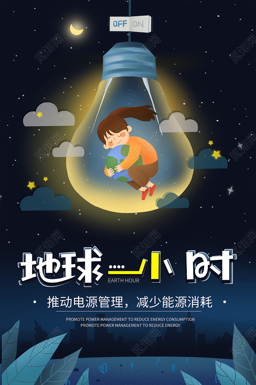 蓝色卡通地球一小时海报地球一小时日