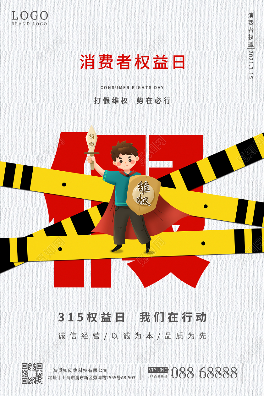 打假维权宣传海报315消费者权益日