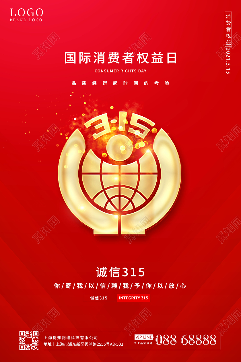 简约红色系列诚信315消费者权益日海报设计