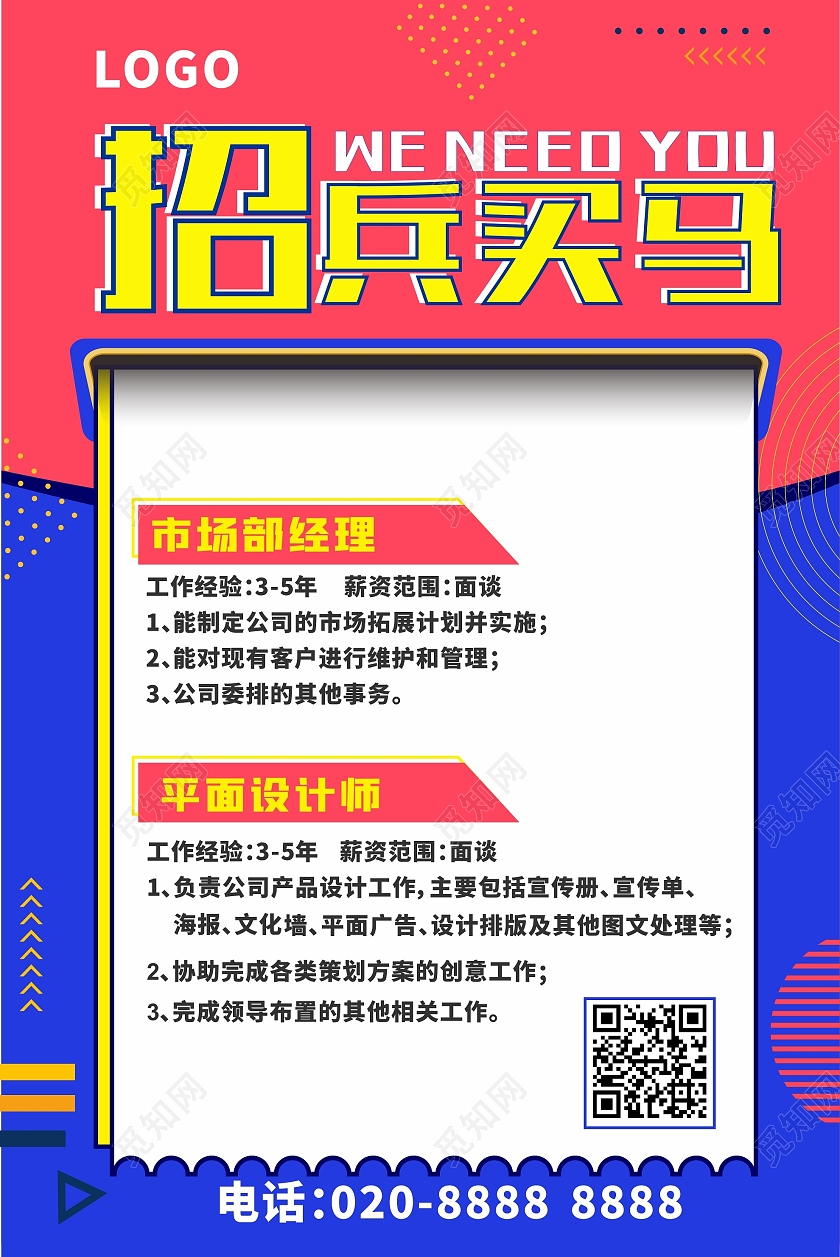 红蓝色简约几何大气招兵买马招聘平面设计师海报