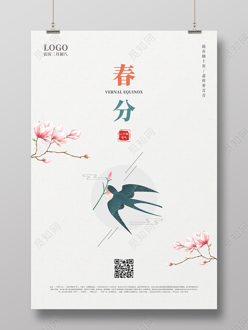 简约清新中国风二十四节气春分海报