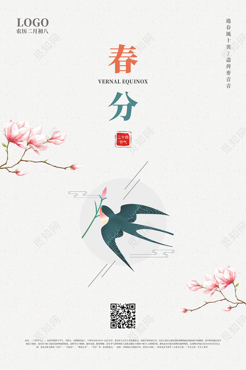 简约清新中国风二十四节气春分海报