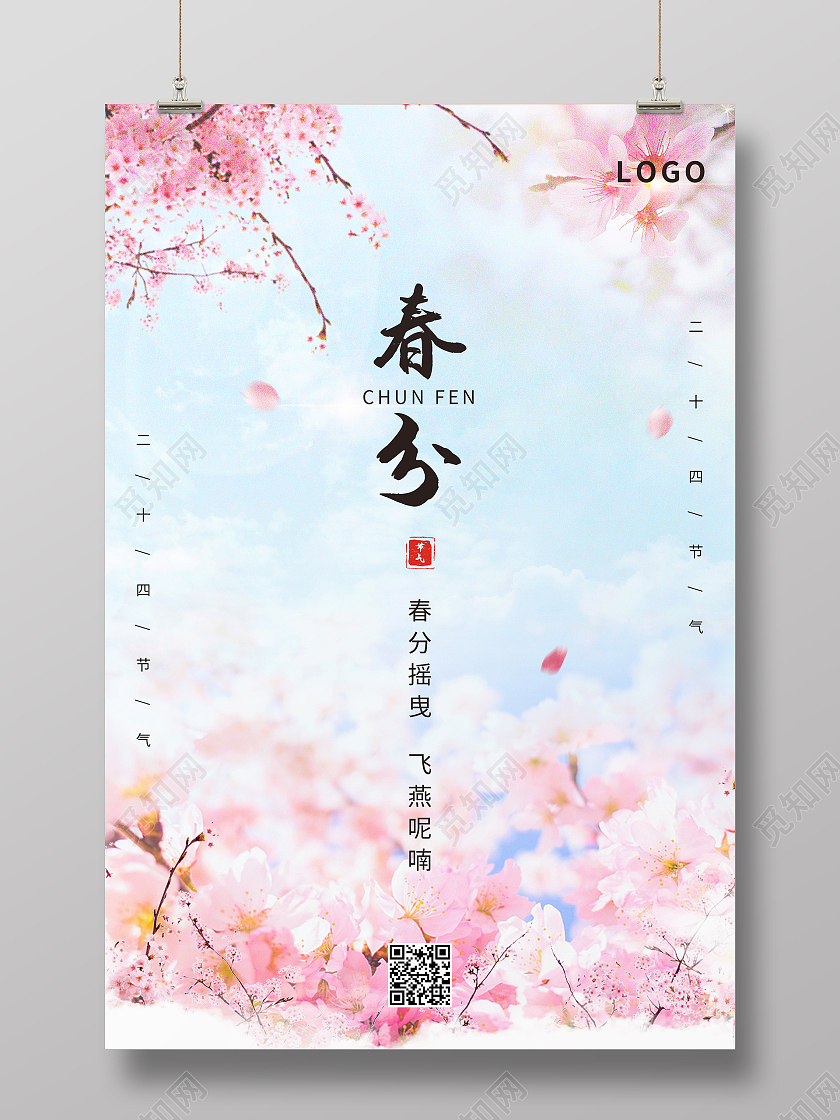 粉色唯美清新二十四节气春分海报