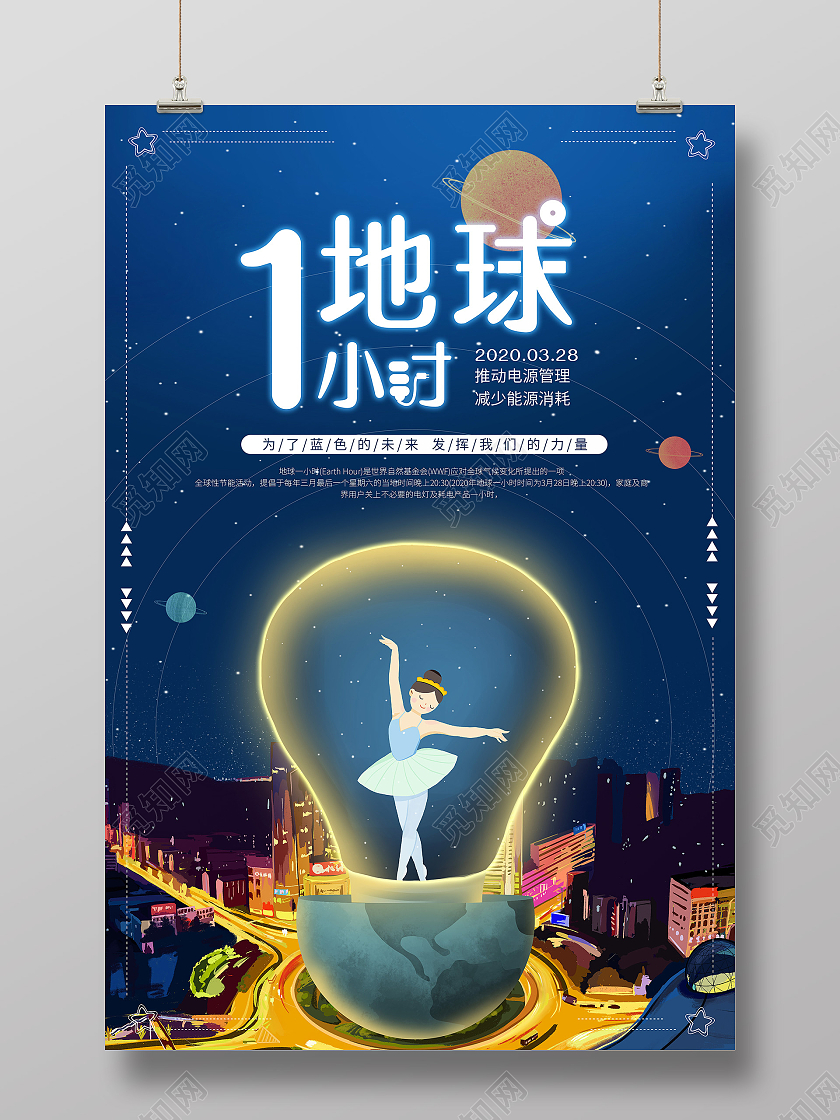 蓝色卡通地球一小时海报地球一小时日