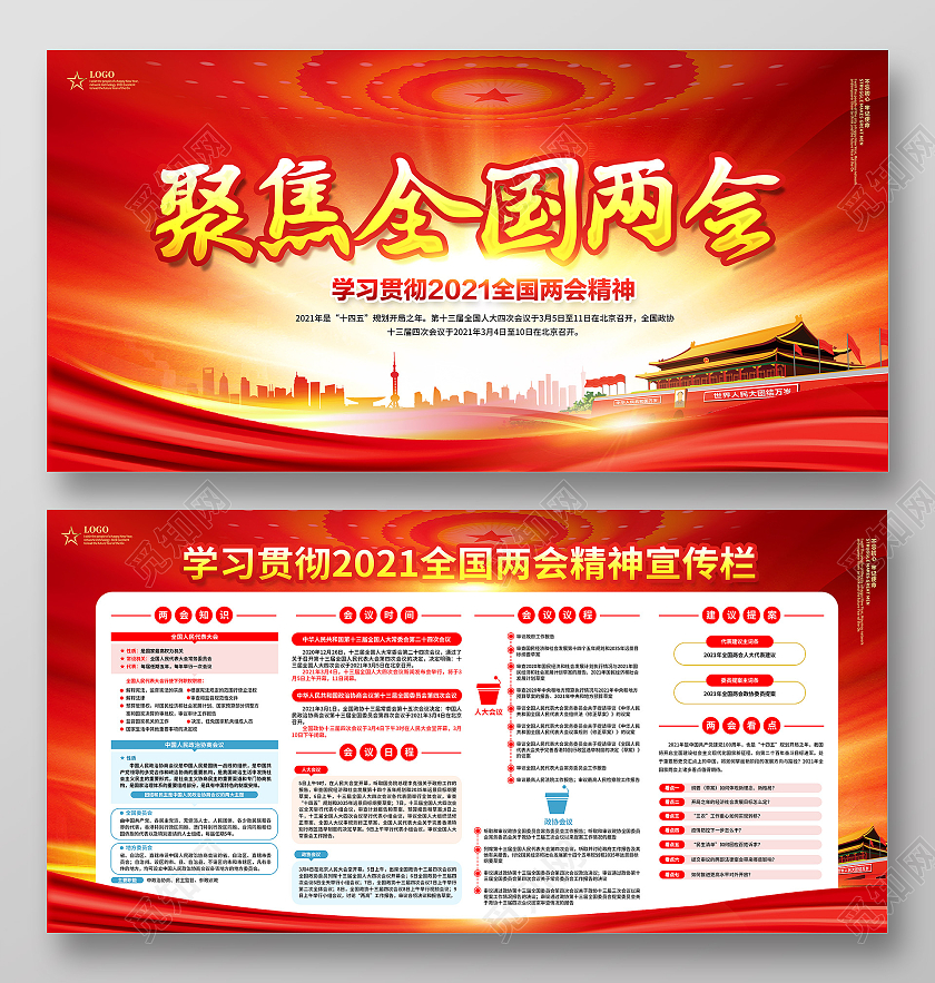 红色2021聚焦全国两会两会精神宣传栏2021两会精神宣传栏