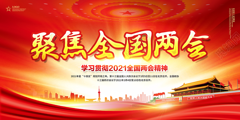 红色2021聚焦全国两会两会精神宣传栏2021两会精神宣传栏