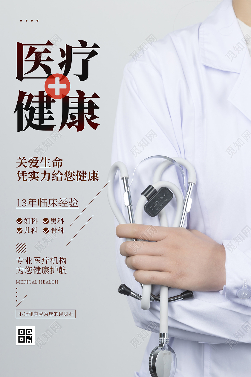 医疗健康医生医院护士宣传海报