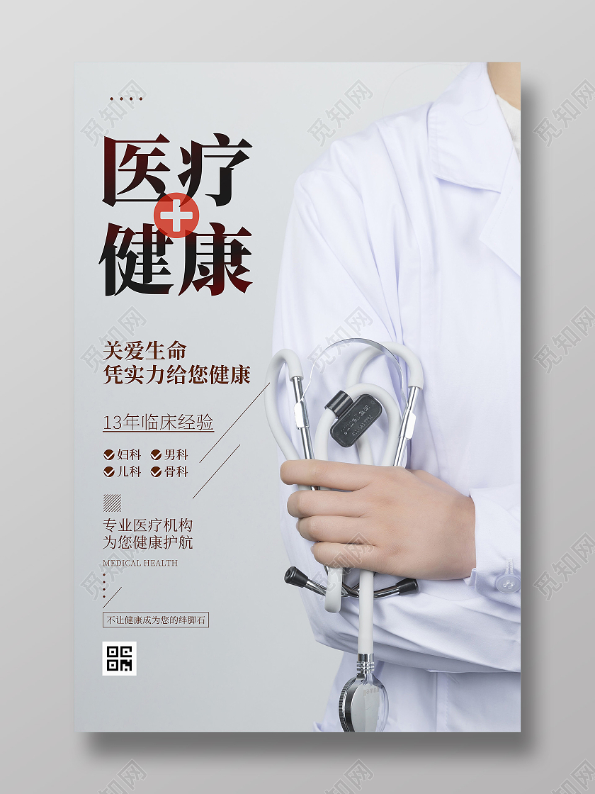 医疗健康医生医院护士宣传海报