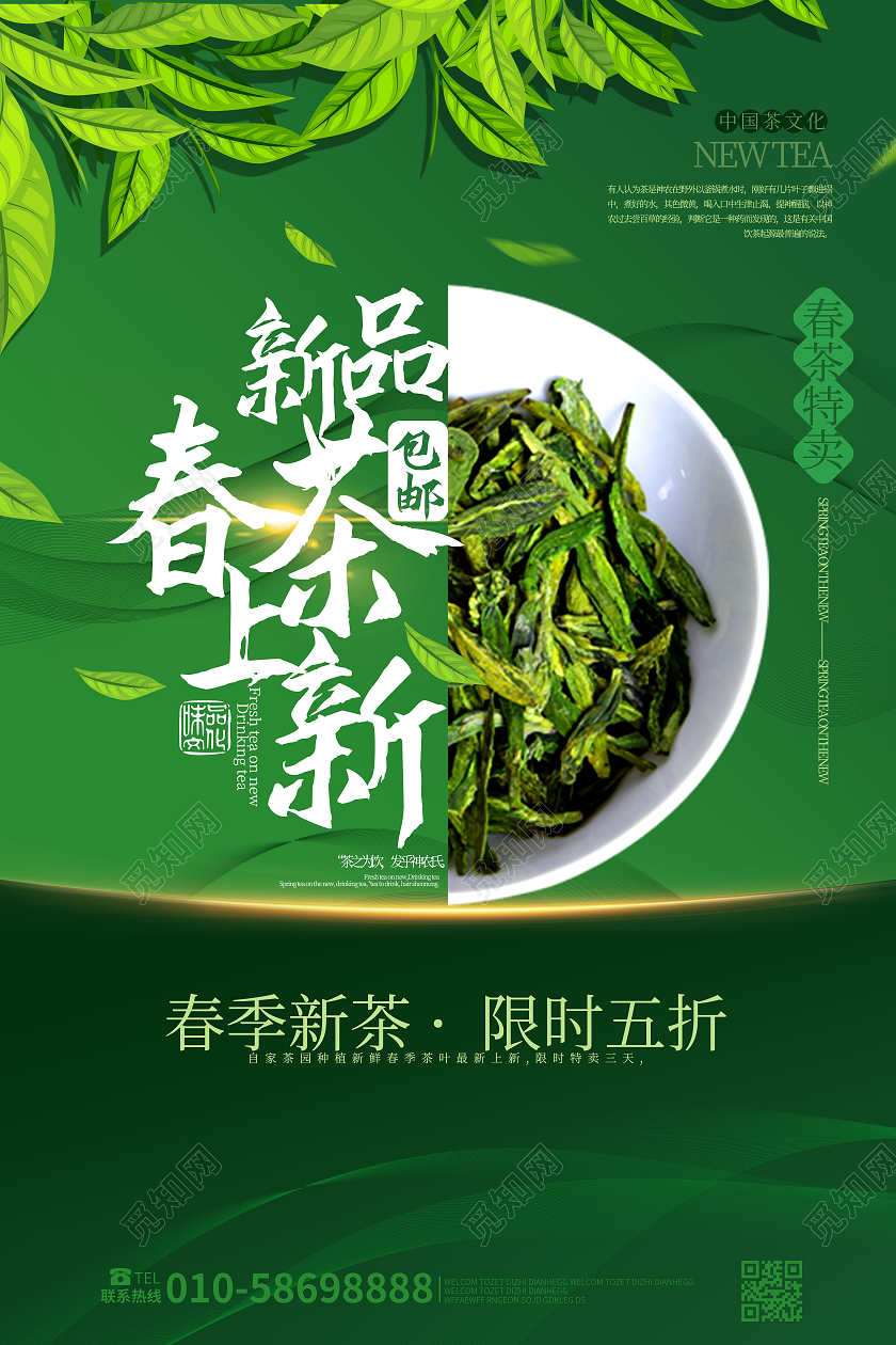 绿色简洁创意新品春茶上新茶叶促销宣传海报设计春季春天春茶上市
