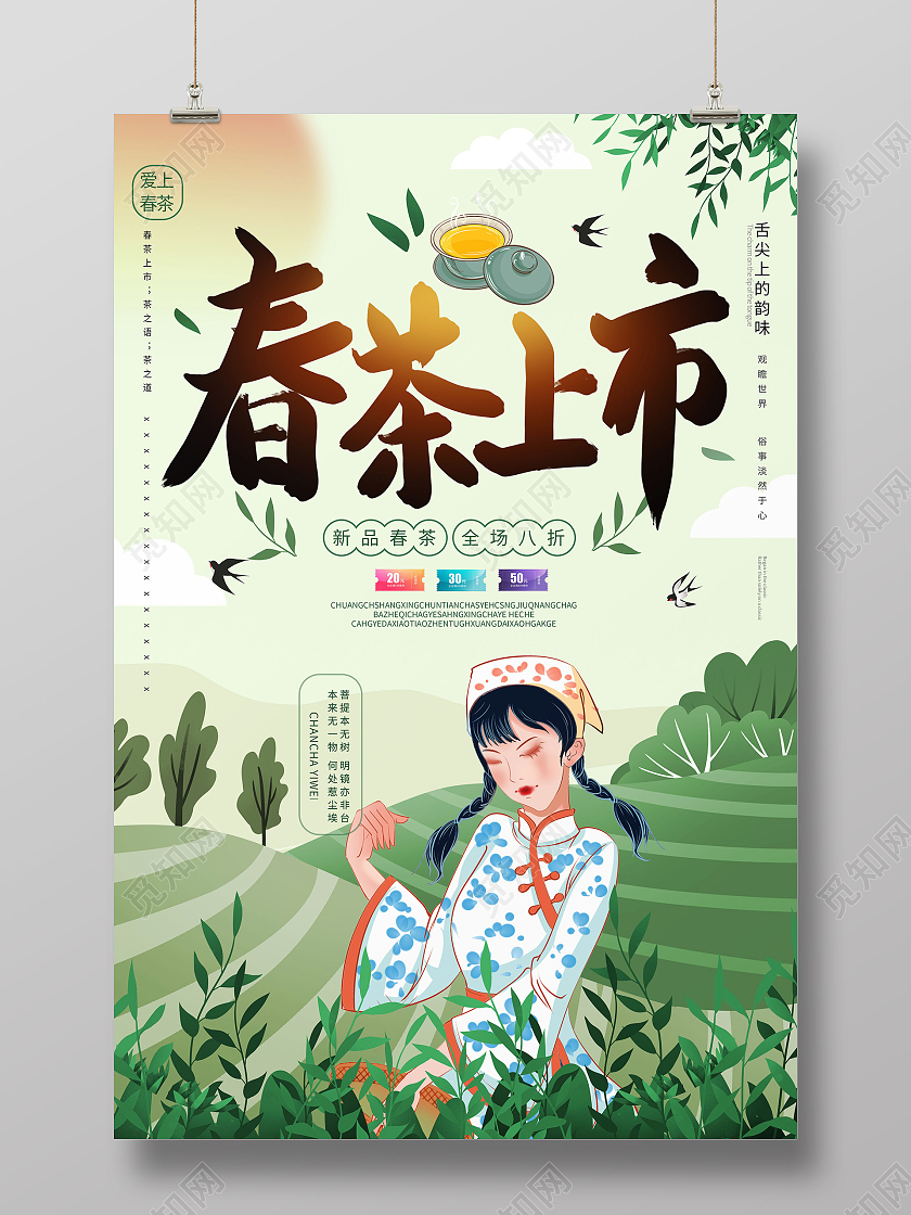 浅绿色卡通风格春茶上市宣传茶叶促销海报设计春季春天春茶上市