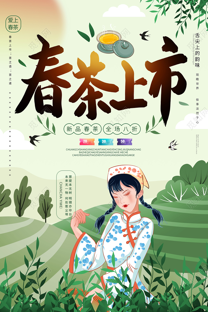 浅绿色卡通风格春茶上市宣传茶叶促销海报设计春季春天春茶上市