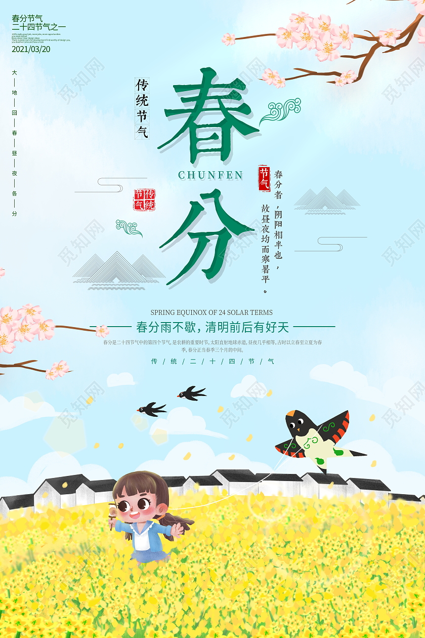 蓝色插画二十四节气春分宣传海报24节气二十四节气春分