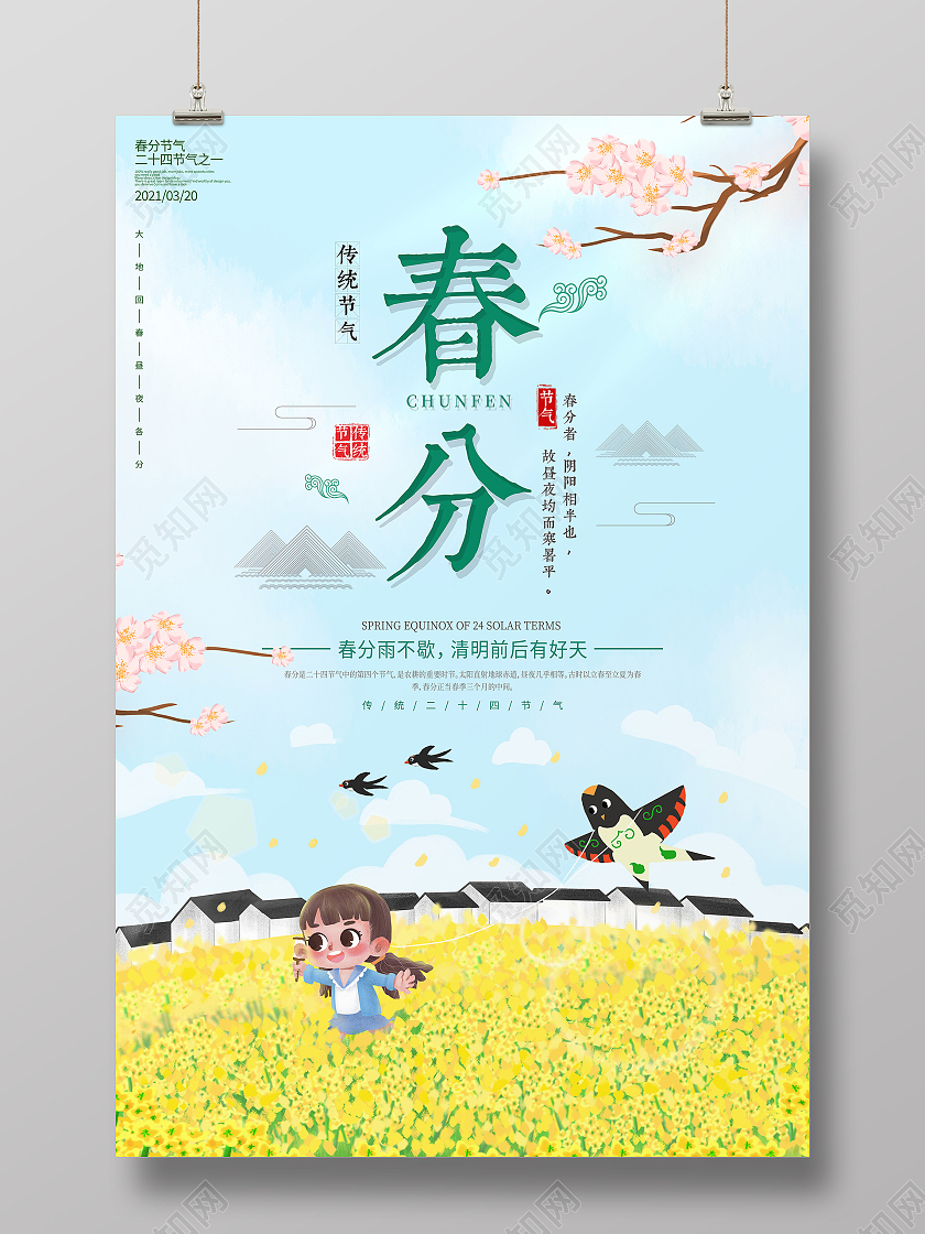 蓝色插画二十四节气春分宣传海报24节气二十四节气春分