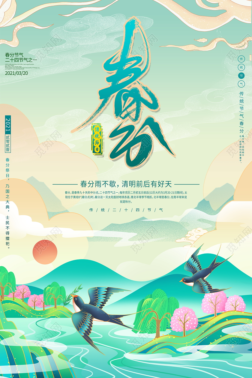 国潮插画二十四节气春分宣传海报24节气二十四节气春分