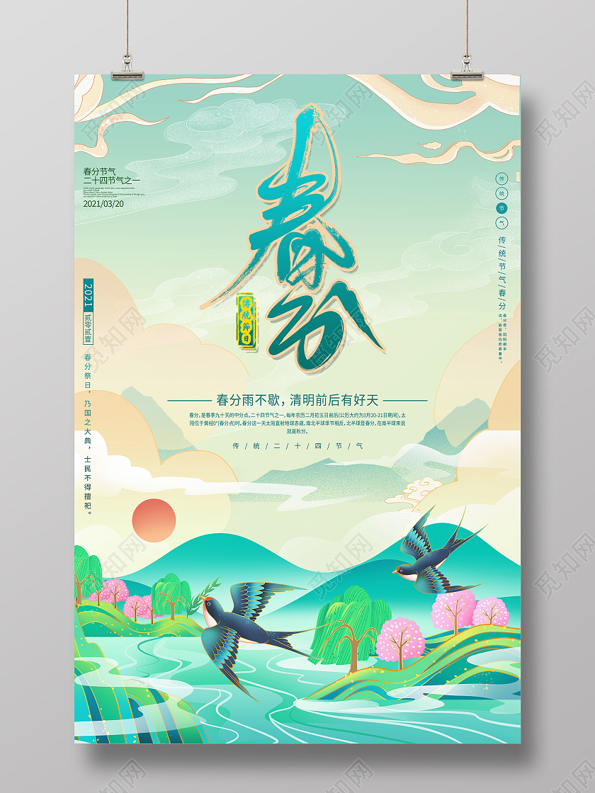 国潮插画二十四节气春分宣传海报24节气二十四节气春分