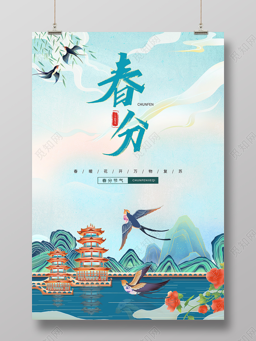 国潮插画二十四节气春分宣传海报24节气二十四节气春分