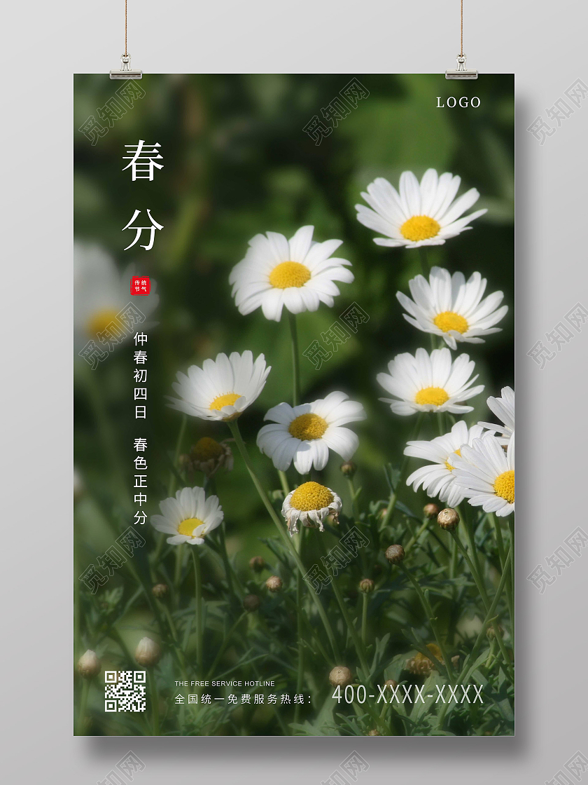 绿色简约春分二十四节气海报24节气二十四节气春分