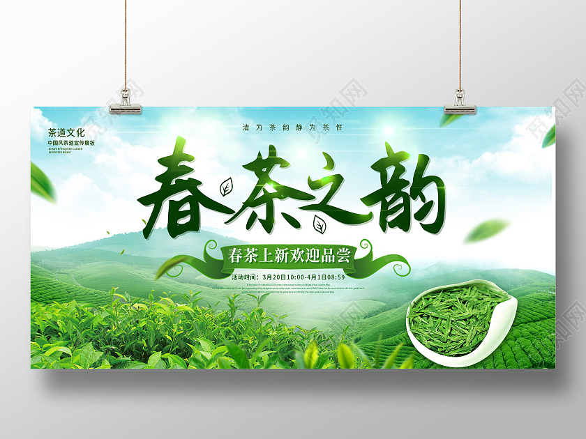 绿色春茶新茶上市清新春茶茶叶宣传促销展板