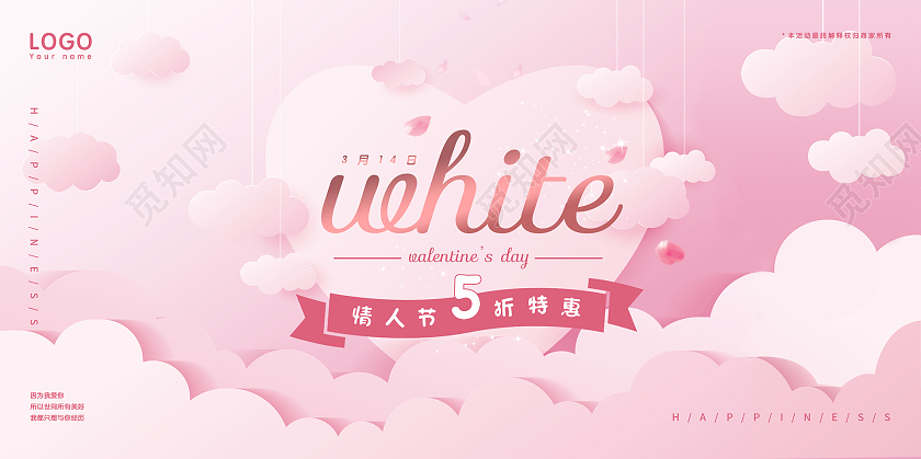 粉色梦幻314白色情人节优惠促销展板