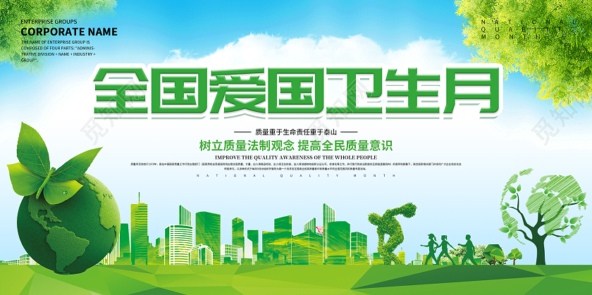 清新全国爱国卫生月宣传展板