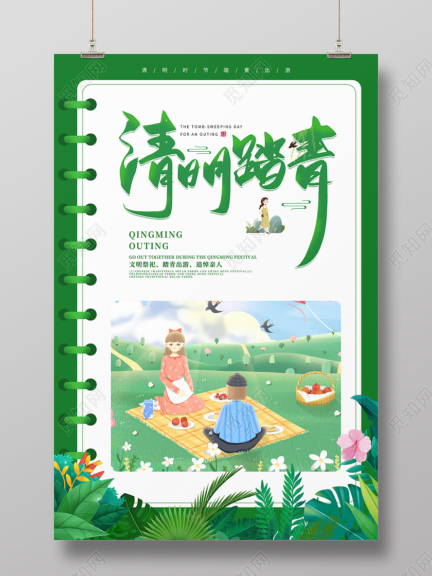 绿色创意笔记本清明节日踏青宣传海报