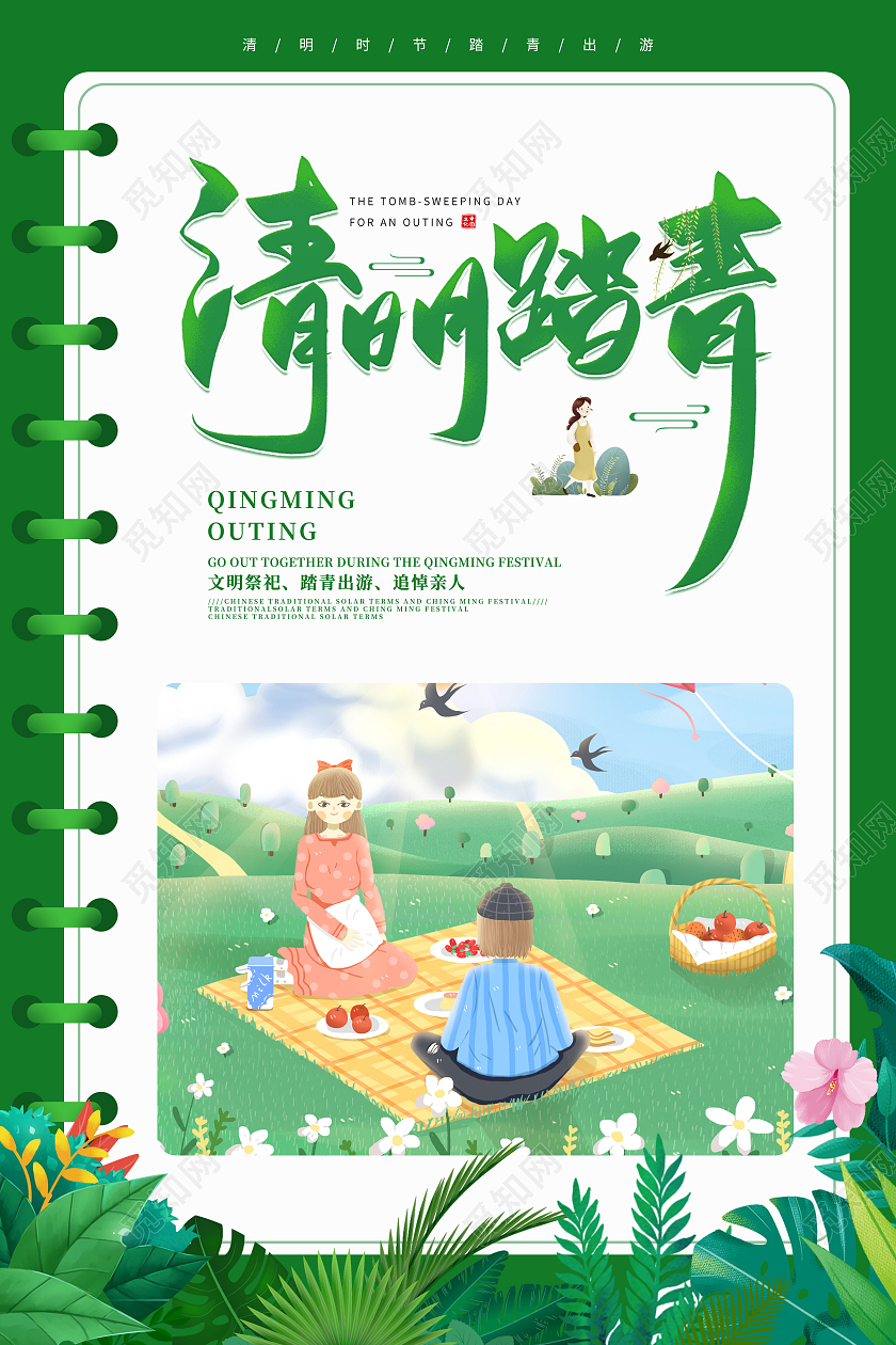 绿色创意笔记本清明节日踏青宣传海报