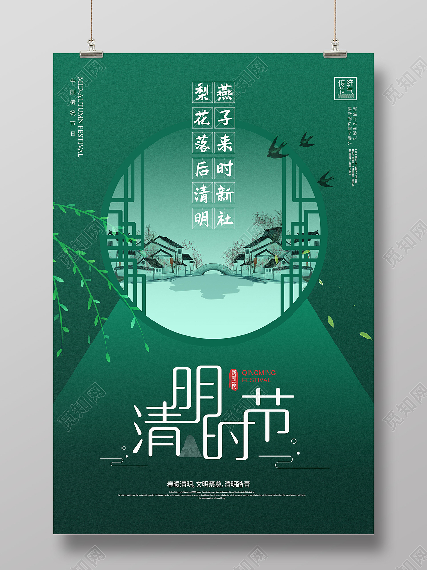 绿色中国风窗框清明节日宣传海报