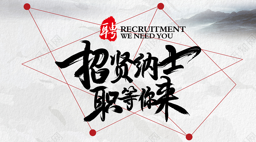 白色古风招贤纳士职等你来微信招聘微信公众号