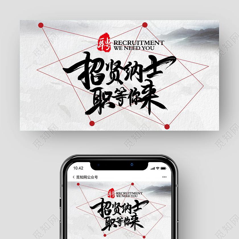 白色古风招贤纳士职等你来微信招聘微信公众号