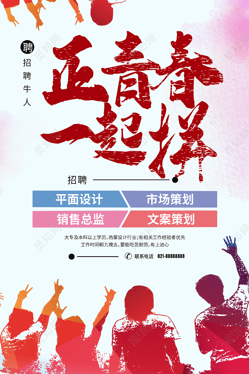 简约大气正青春一起拼招聘平面设计海报