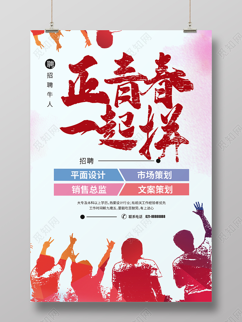 简约大气正青春一起拼招聘平面设计海报