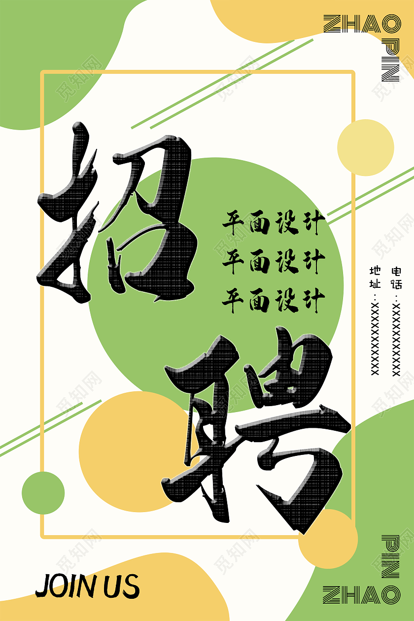 孟菲斯绿色招聘平面设计海报