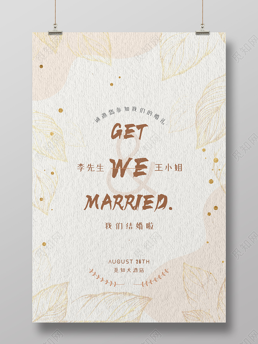 白色简约我们结婚啦婚礼邀请函海报