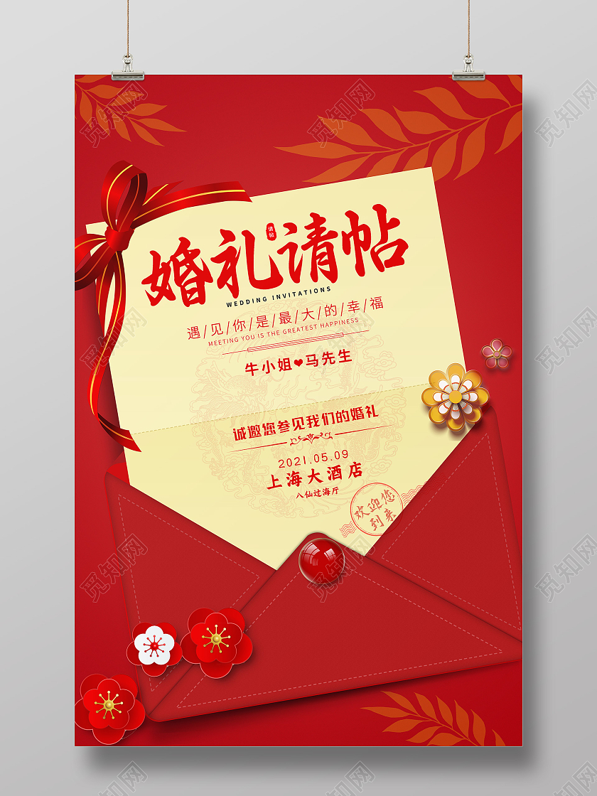 红色简约婚礼请帖婚礼邀请函海报