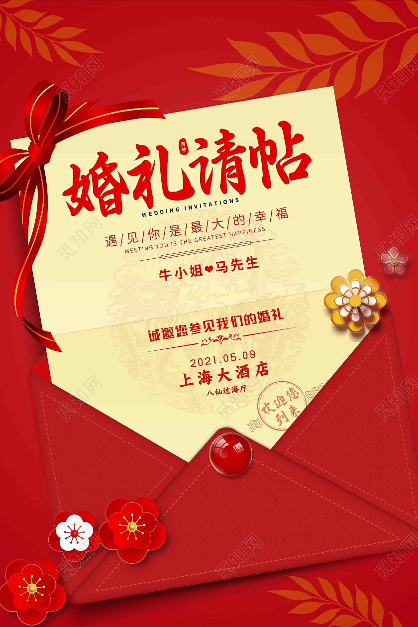 红色简约婚礼请帖婚礼邀请函海报