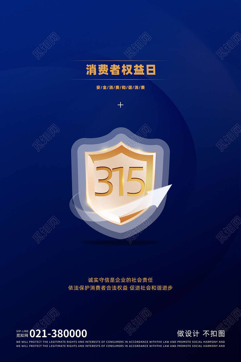 深蓝色高端315消费者权益日海报