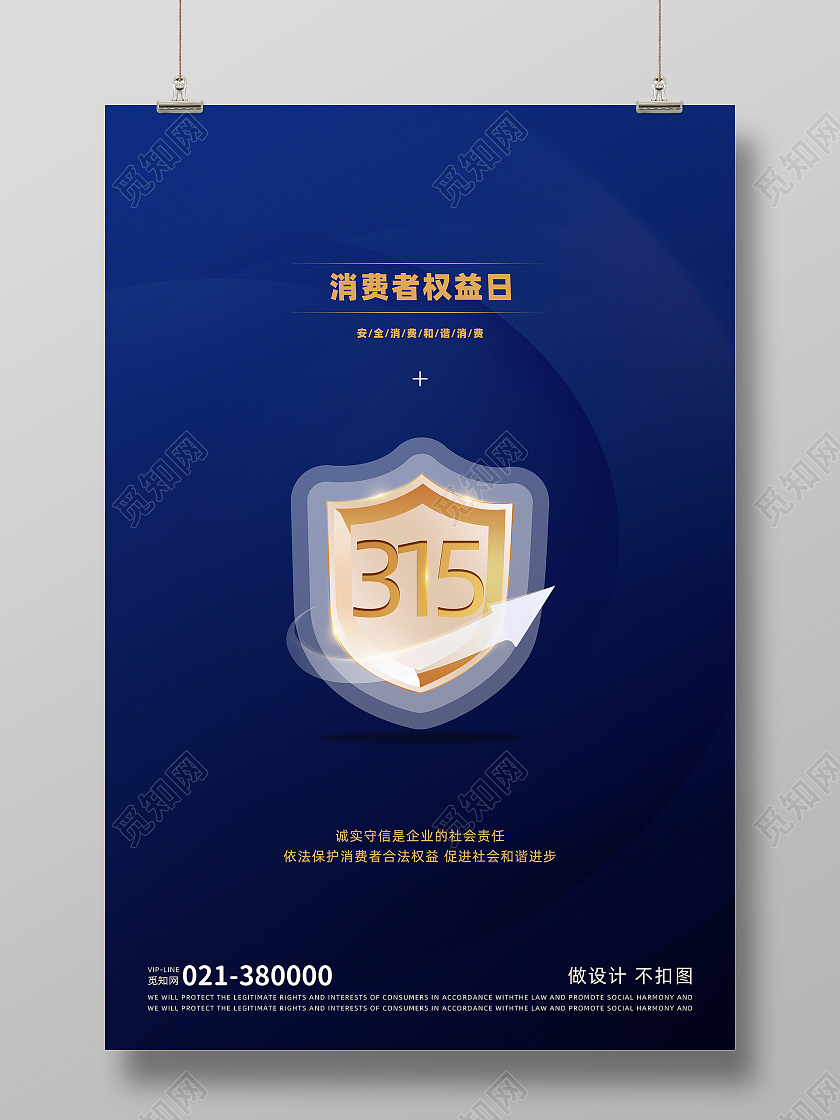 深蓝色高端315消费者权益日海报
