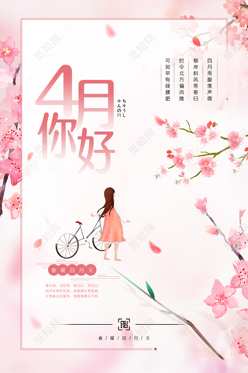 粉色春天浪漫四月你好海报4月四月你好