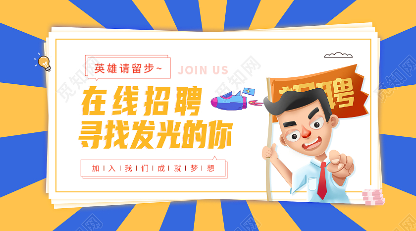 黄色卡通风在线招聘微信招聘微信公众号