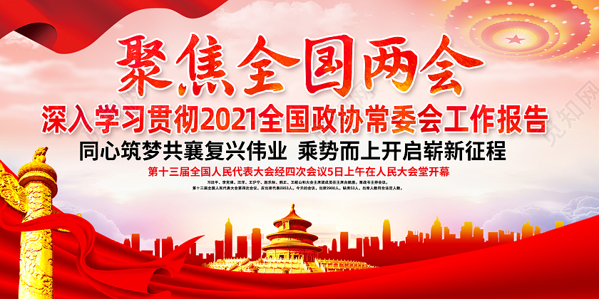 红色2021聚焦全国两会两会精神宣传栏2021两会精神宣传栏