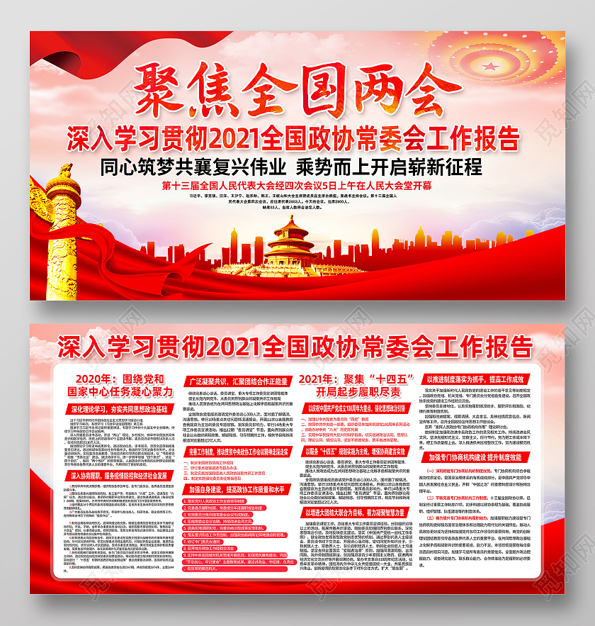 红色2021聚焦全国两会两会精神宣传栏2021两会精神宣传栏