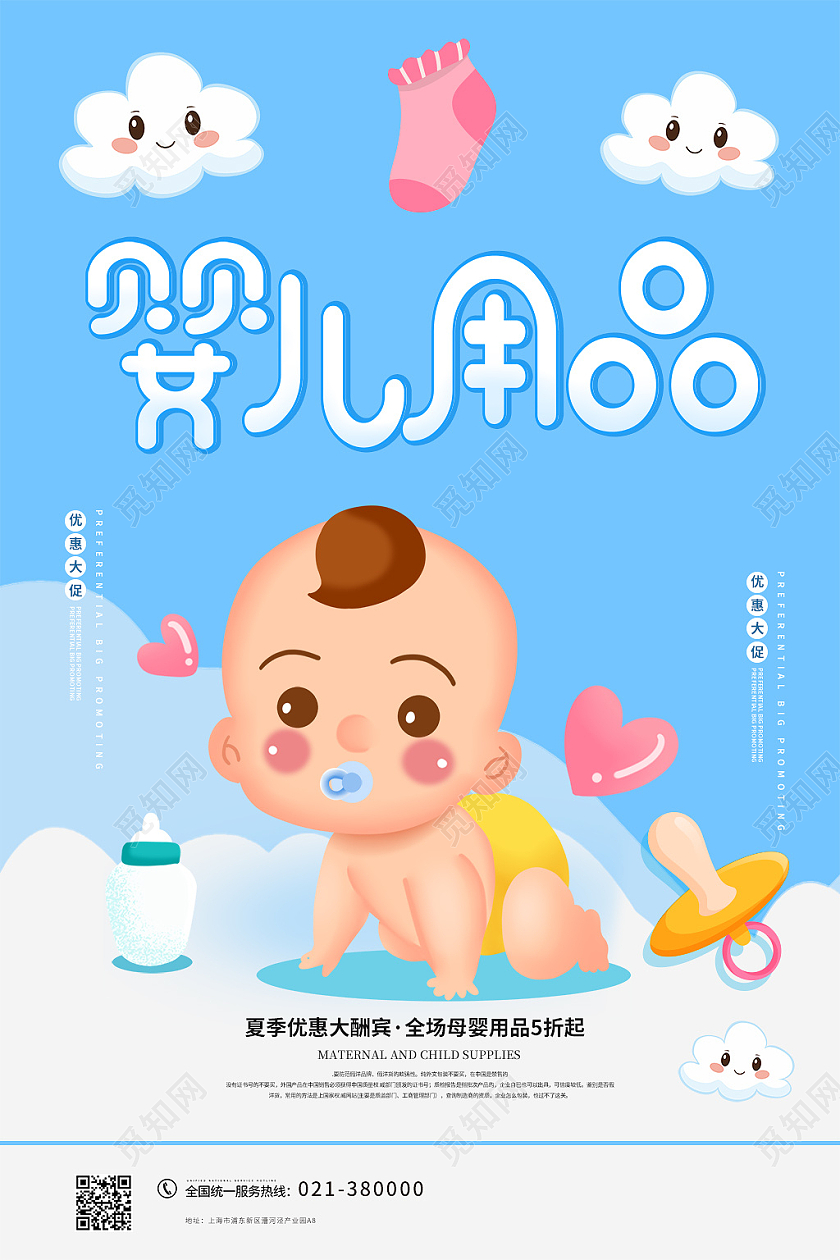 蓝色 可爱 婴儿用品海报母婴