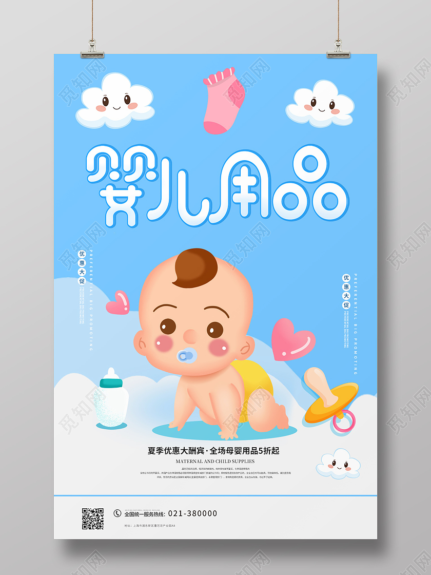 蓝色 可爱 婴儿用品海报母婴